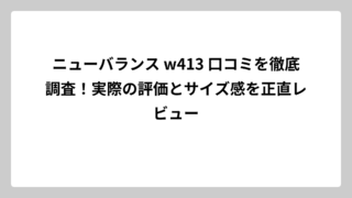 ニューバランス w413 口コミを徹底調査！実際の評価とサイズ感を正直レビュー