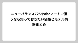 ニューバランス725をabcマートで狙うなら知っておきたい価格とモデル情報まとめ