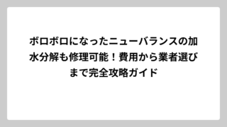 ボロボロになったニューバランスの加水分解も修理可能！費用から業者選びまで完全攻略ガイド