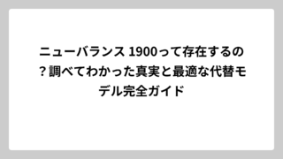 ニューバランス 1900って存在するの？調べてわかった真実と最適な代替モデル完全ガイド