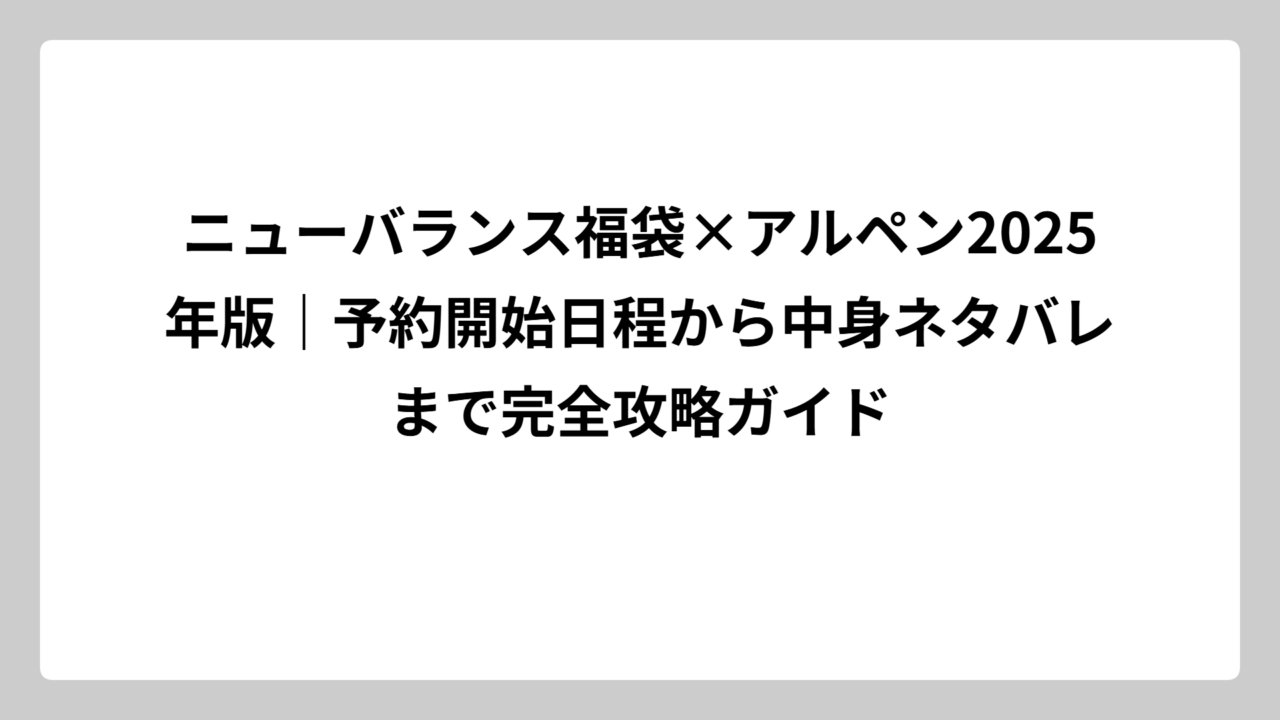 ニューバランス福袋×アルペン2025年版｜予約開始日程から中身ネタバレまで完全攻略ガイド