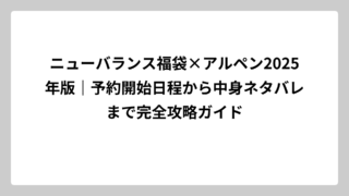 ニューバランス福袋×アルペン2025年版｜予約開始日程から中身ネタバレまで完全攻略ガイド
