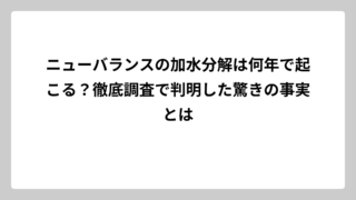 ニューバランスの加水分解は何年で起こる？徹底調査で判明した驚きの事実とは
