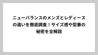 ニューバランスのメンズとレディースの違いを徹底調査！サイズ感や型番の秘密を全解説