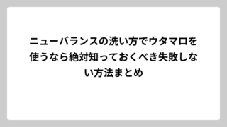 ニューバランスの洗い方でウタマロを使うなら絶対知っておくべき失敗しない方法まとめ