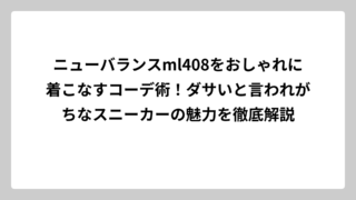 ニューバランスml408をおしゃれに着こなすコーデ術！ダサいと言われがちなスニーカーの魅力を徹底解説