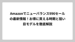 Amazonでニューバランス996セールの最新情報！お得に買える時期と狙い目モデルを徹底解説