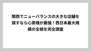 関西でニューバランスの大きな店舗を探すなら心斎橋が最強！西日本最大規模の全貌を完全調査