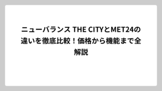 ニューバランス THE CITYとMET24の違いを徹底比較！価格から機能まで全解説