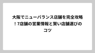 大阪でニューバランス店舗を完全攻略！7店舗の営業情報と賢い店舗選びのコツ