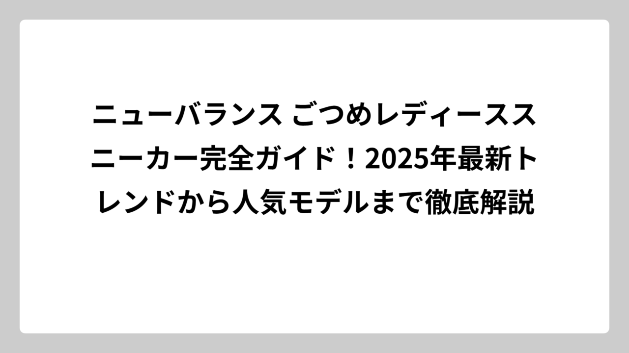 ニューバランス ごつめレディーススニーカー完全ガイド！2025年最新トレンドから人気モデルまで徹底解説