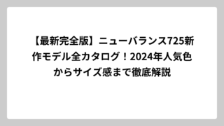 【最新完全版】ニューバランス725新作モデル全カタログ！2024年人気色からサイズ感まで徹底解説