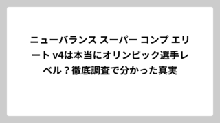 ニューバランス スーパー コンプ エリート v4は本当にオリンピック選手レベル？徹底調査で分かった真実
