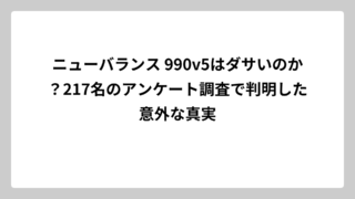 ニューバランス 990v5はダサいのか？217名のアンケート調査で判明した意外な真実