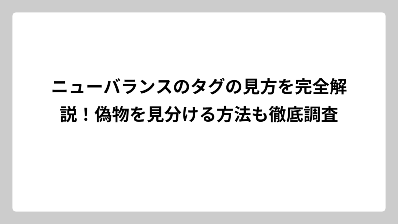 ニューバランスのタグの見方を完全解説！偽物を見分ける方法も徹底調査