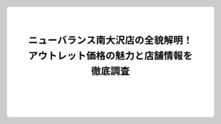 ニューバランス南大沢店の全貌解明！アウトレット価格の魅力と店舗情報を徹底調査
