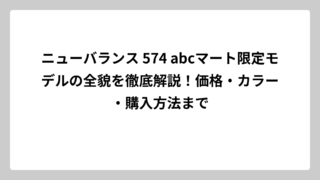 ニューバランス 574 abcマート限定モデルの全貌を徹底解説！価格・カラー・購入方法まで