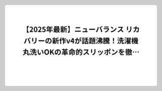 【2025年最新】ニューバランス リカバリーの新作v4が話題沸騰！洗濯機丸洗いOKの革命的スリッポンを徹底解析