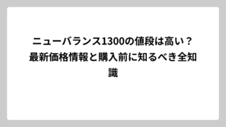 ニューバランス1300の値段は高い？最新価格情報と購入前に知るべき全知識