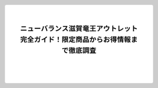 ニューバランス滋賀竜王アウトレット完全ガイド！限定商品からお得情報まで徹底調査