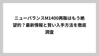 ニューバランスM1400再販はもう絶望的？最新情報と賢い入手方法を徹底調査