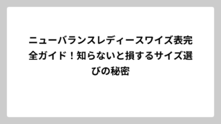 ニューバランスレディースワイズ表完全ガイド！知らないと損するサイズ選びの秘密