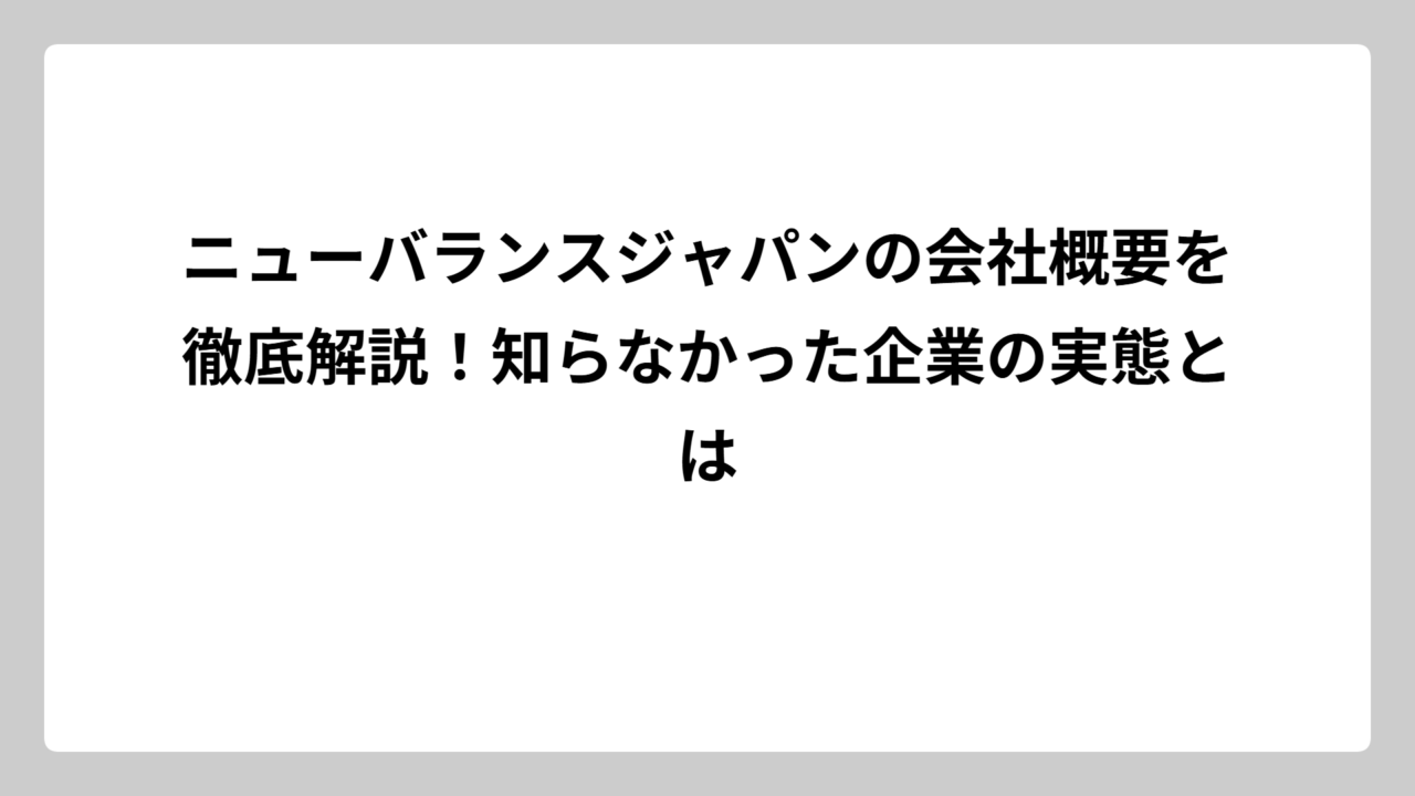 ニューバランスジャパンの会社概要を徹底解説！知らなかった企業の実態とは
