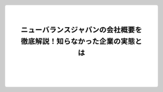 ニューバランスジャパンの会社概要を徹底解説！知らなかった企業の実態とは