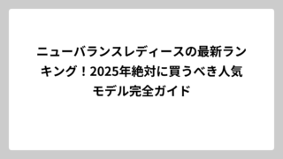 ニューバランスレディースの最新ランキング！2025年絶対に買うべき人気モデル完全ガイド