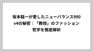 坂本龍一が愛したニューバランス990v4の秘密｜「教授」のファッション哲学を徹底解析