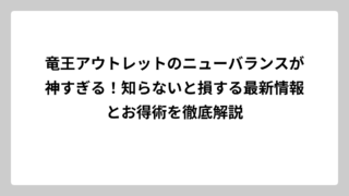竜王アウトレットのニューバランスが神すぎる！知らないと損する最新情報とお得術を徹底解説