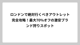 ロンドンで絶対行くべきアウトレット完全攻略！最大70%オフの激安ブランド狩りスポット