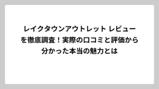 レイクタウンアウトレット レビューを徹底調査！実際の口コミと評価から分かった本当の魅力とは