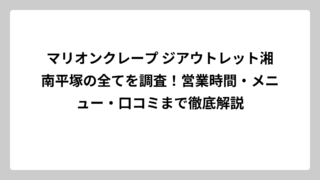 マリオンクレープ ジアウトレット湘南平塚の全てを調査！営業時間・メニュー・口コミまで徹底解説