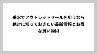 垂水でアウトレットセールを狙うなら絶対に知っておきたい最新情報とお得な買い物術