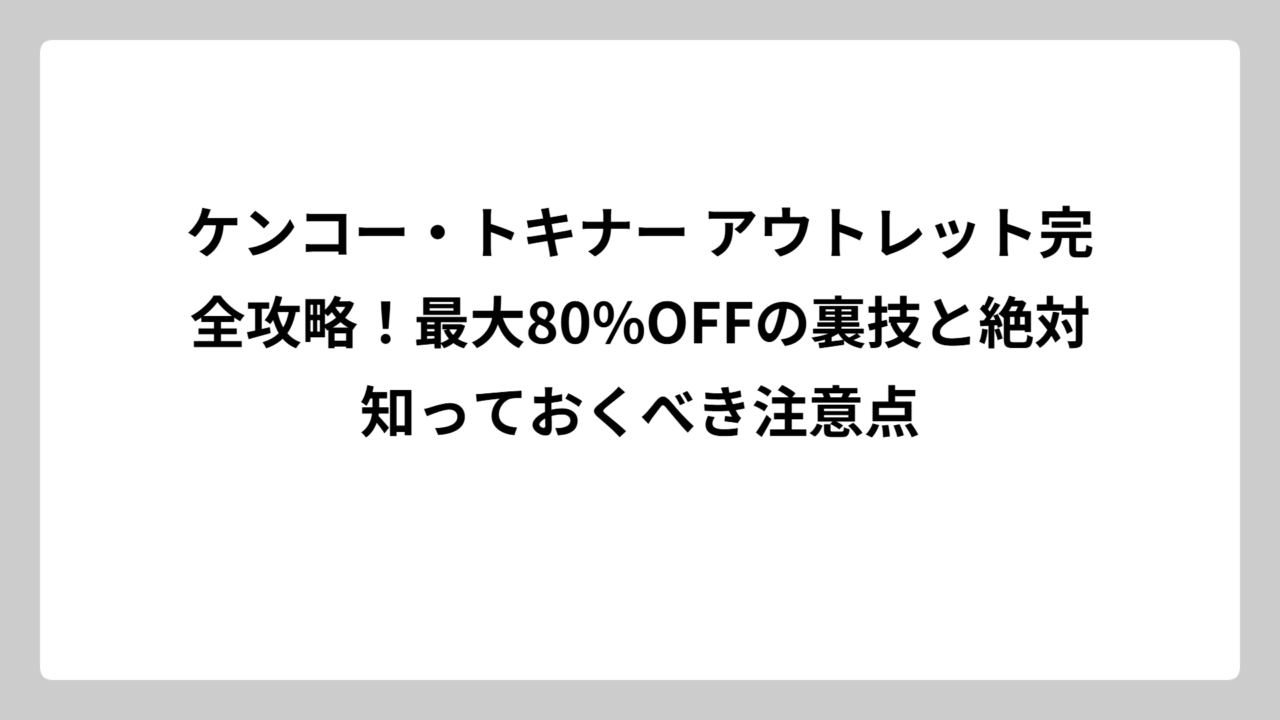 ケンコー・トキナー アウトレット完全攻略！最大80%OFFの裏技と絶対知っておくべき注意点