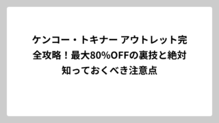 ケンコー・トキナー アウトレット完全攻略！最大80%OFFの裏技と絶対知っておくべき注意点