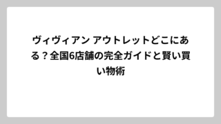ヴィヴィアン アウトレットどこにある？全国6店舗の完全ガイドと賢い買い物術