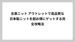 五泉ニット アウトレットで高品質な日本製ニットを超お得にゲットする完全攻略法