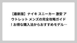 【最新版】ナイキ スニーカー 激安 アウトレット メンズの完全攻略ガイド！お得な購入法からおすすめモデルまで徹底解説