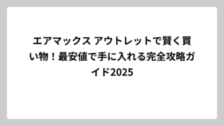 エアマックス アウトレットで賢く買い物！最安値で手に入れる完全攻略ガイド2025