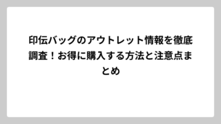 印伝バッグのアウトレット情報を徹底調査！お得に購入する方法と注意点まとめ