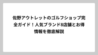 佐野アウトレットのゴルフショップ完全ガイド！人気ブランド8店舗とお得情報を徹底解説