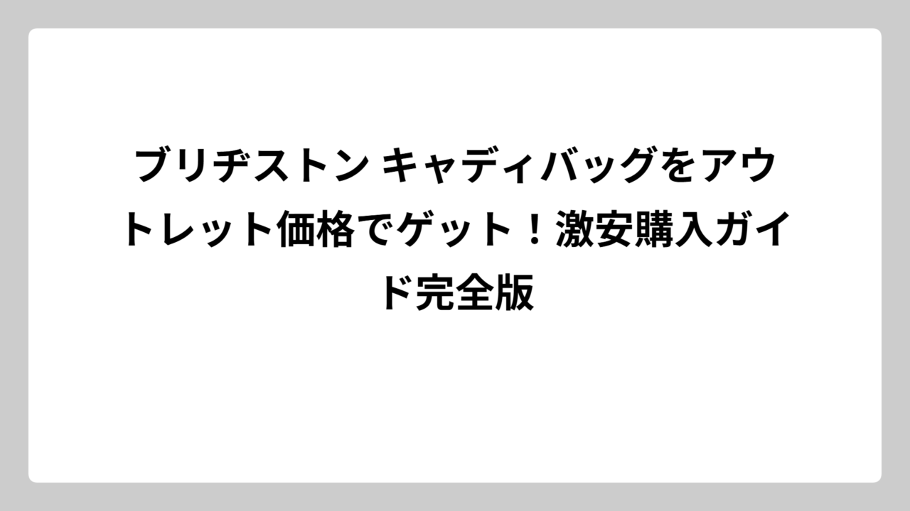 ブリヂストン キャディバッグをアウトレット価格でゲット！激安購入ガイド完全版