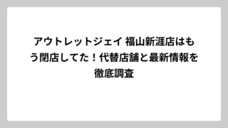 アウトレットジェイ 福山新涯店はもう閉店してた！代替店舗と最新情報を徹底調査