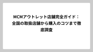 MCMアウトレット店舗完全ガイド：全国の取扱店舗から購入のコツまで徹底調査