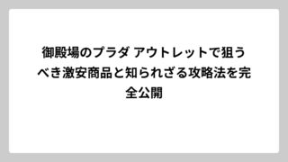 御殿場のプラダ アウトレットで狙うべき激安商品と知られざる攻略法を完全公開
