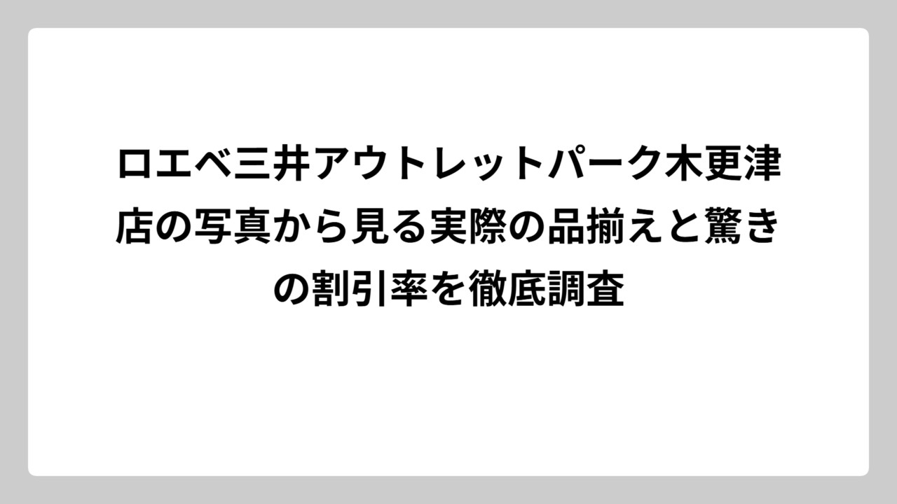 ロエベ三井アウトレットパーク木更津店の写真から見る実際の品揃えと驚きの割引率を徹底調査