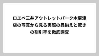 ロエベ三井アウトレットパーク木更津店の写真から見る実際の品揃えと驚きの割引率を徹底調査