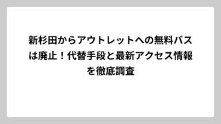 新杉田からアウトレットへの無料バスは廃止！代替手段と最新アクセス情報を徹底調査